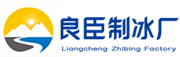 南京良臣制冰廠